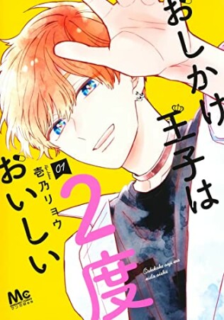 おしかけ王子は2度おいしい1巻の表紙