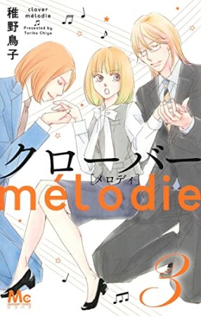 クローバーmelodie3巻の表紙