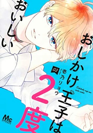 おしかけ王子は2度おいしい3巻の表紙