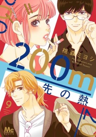 200m先の熱9巻の表紙