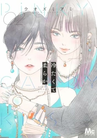 冷たくて 柔らか2巻の表紙