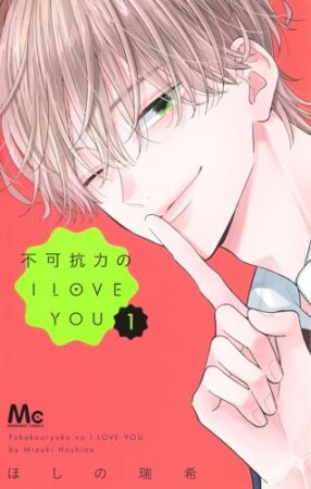 不可抗力のI LOVE YOU1巻の表紙