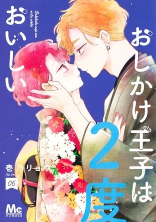 おしかけ王子は2度おいしい6巻の表紙