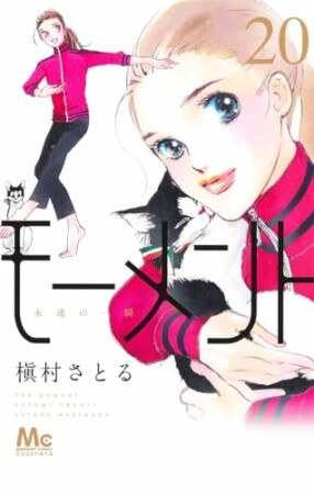 モーメント 永遠の一瞬20巻の表紙