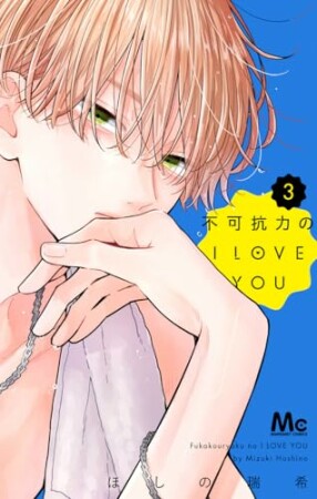 不可抗力のI LOVE YOU3巻の表紙