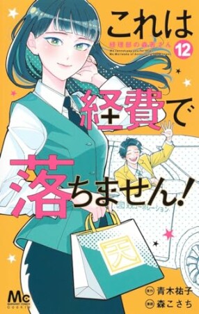 これは経費で落ちません！～経理部の森若さん～12巻の表紙