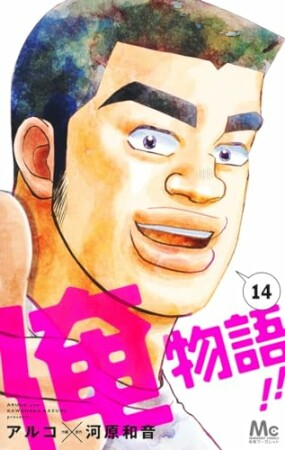 俺物語!!14巻の表紙