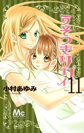 うそつきリリィ11巻の表紙
