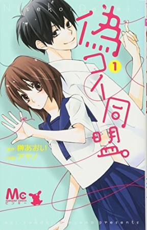 偽コイ同盟。1巻の表紙