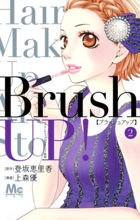 brush UP!2巻の表紙