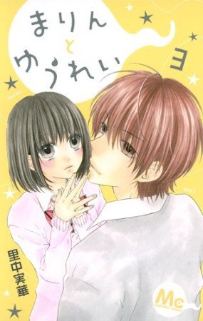 まりんとゆうれい3巻の表紙