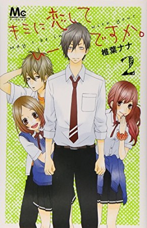 キミに恋していーですか。2巻の表紙