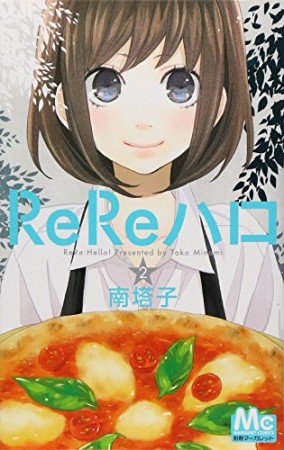 ReReハロ2巻の表紙