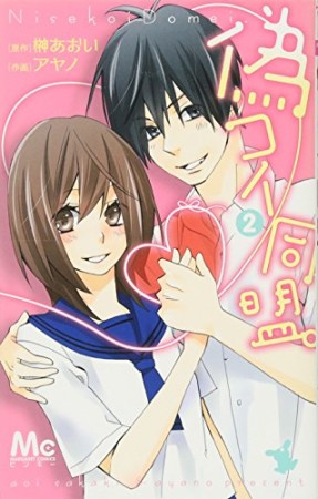 偽コイ同盟。2巻の表紙