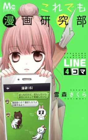 これでも漫画研究部1巻の表紙