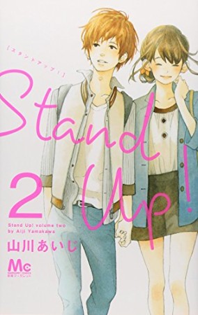 Stand Up!2巻の表紙