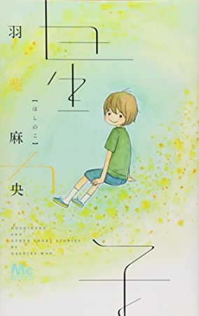 星の子1巻の表紙