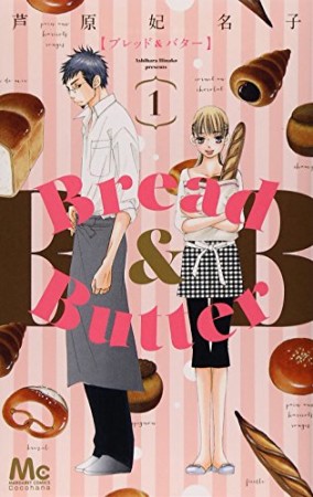 Bread＆Butter1巻の表紙