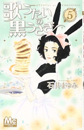 歌うたいの黒うさぎ5巻の表紙
