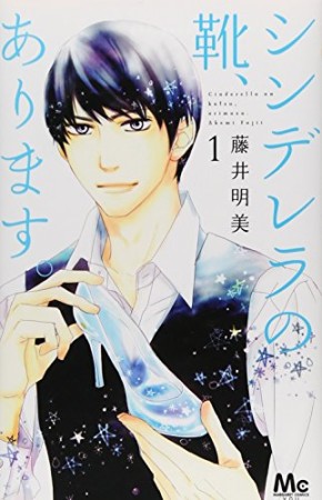 シンデレラの靴、あります。1巻の表紙