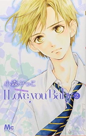 I Love you Baby2巻の表紙