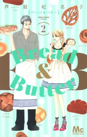 Bread＆Butter2巻の表紙