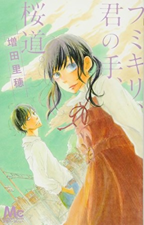 フミキリ、君の手、桜道。1巻の表紙