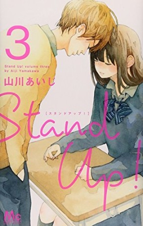 Stand Up!3巻の表紙