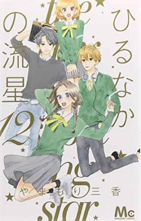 ひるなかの流星12巻の表紙