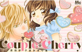 Couple*Cherry1巻の表紙