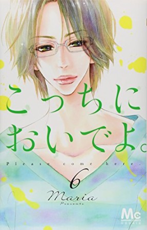 こっちにおいでよ。6巻の表紙