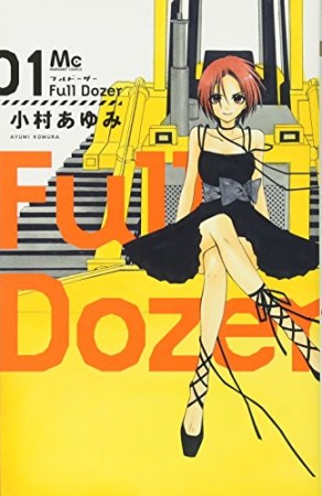 Full Dozer1巻の表紙