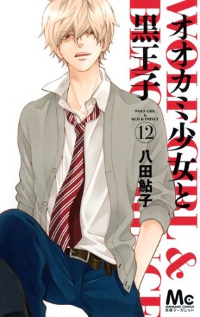 オオカミ少女と黒王子12巻の表紙