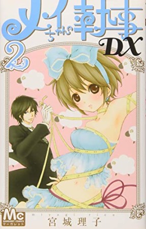 メイちゃんの執事DX2巻の表紙