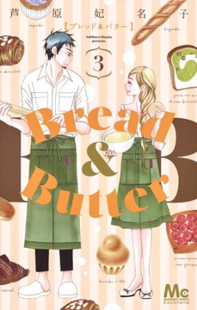 Bread＆Butter3巻の表紙