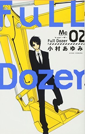 Full Dozer2巻の表紙