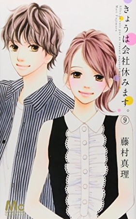 きょうは会社休みます。9巻の表紙