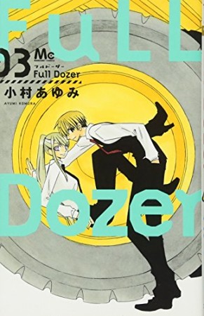 Full Dozer3巻の表紙