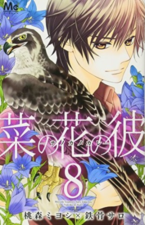 菜の花の彼 ナノカノカレ8巻の表紙