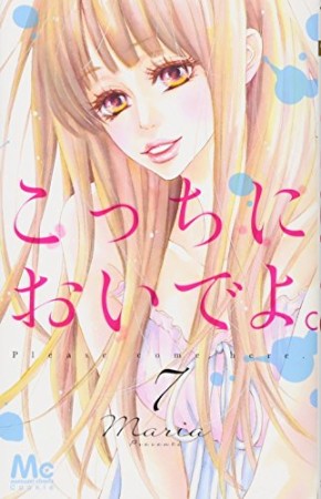 こっちにおいでよ。7巻の表紙