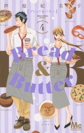 Bread＆Butter4巻の表紙