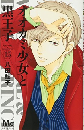オオカミ少女と黒王子15巻の表紙