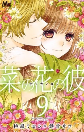 菜の花の彼 ナノカノカレ9巻の表紙