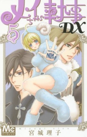 メイちゃんの執事DX5巻の表紙