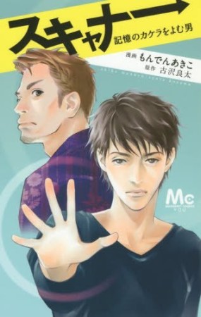 スキャナー1巻の表紙