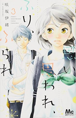 思い、思われ、ふり、ふられ3巻の表紙