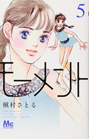 モーメント 永遠の一瞬5巻の表紙
