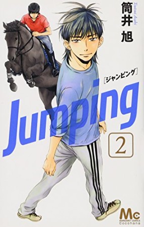 Jumping2巻の表紙