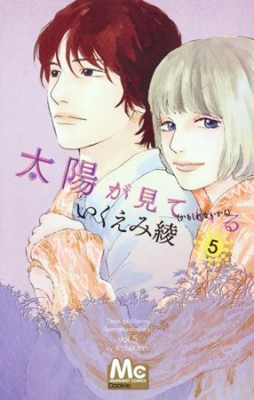 太陽が見ている （かもしれないから）5巻の表紙