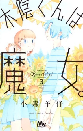 木陰くんは魔女。3巻の表紙